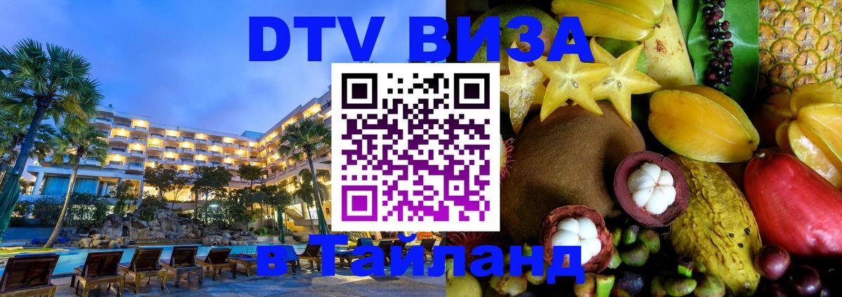 Visa ДТВ Тайланд помощь 