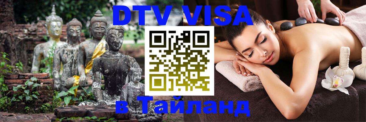 Стоимость и условия DTV визы — оформление в Таиланд под ключ - Оренбург 