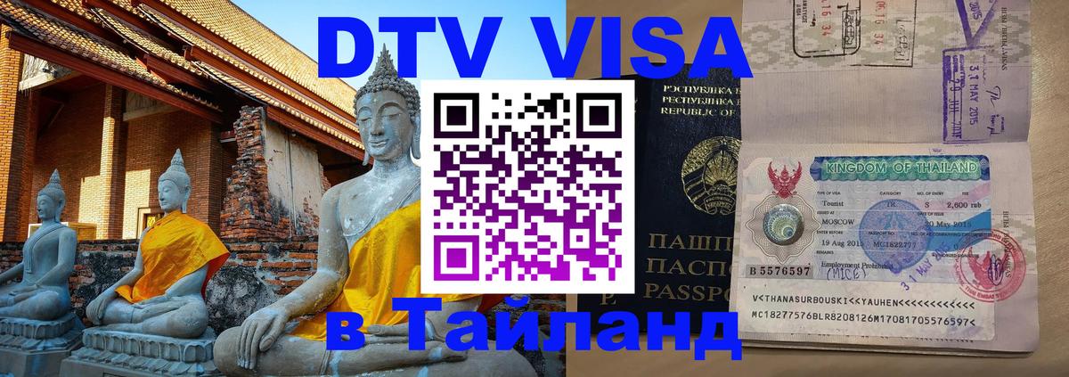 Купить DTV визу в Таиланд Оренбург 